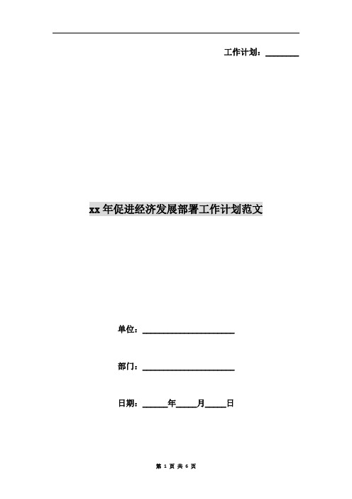xx年促进经济发展部署工作计划范文