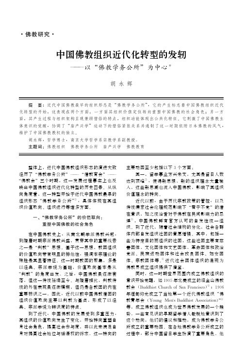 中国佛教组织近代化转型的发轫——以“佛教学务公所”为中心