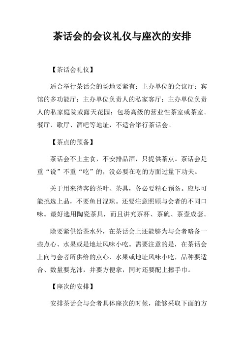 茶话会的会议礼仪与座次的安排