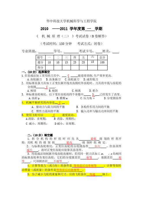 08级机械原理2试题2010(B解答)