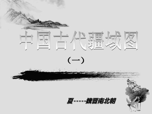 中国疆域图(一)夏----魏晋南北朝