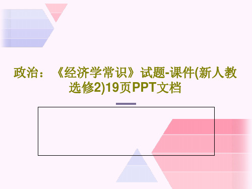 政治：《经济学常识》试题-课件(新人教选修2)19页PPT文档共21页文档