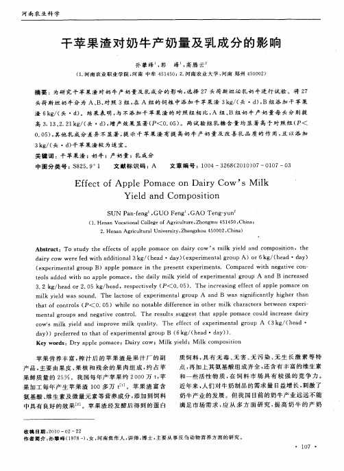 干苹果渣对奶牛产奶量及乳成分的影响