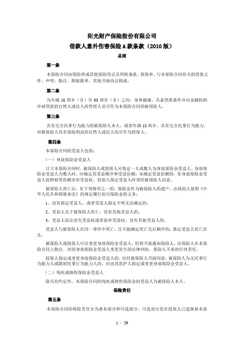 借款人意外伤害保险条款