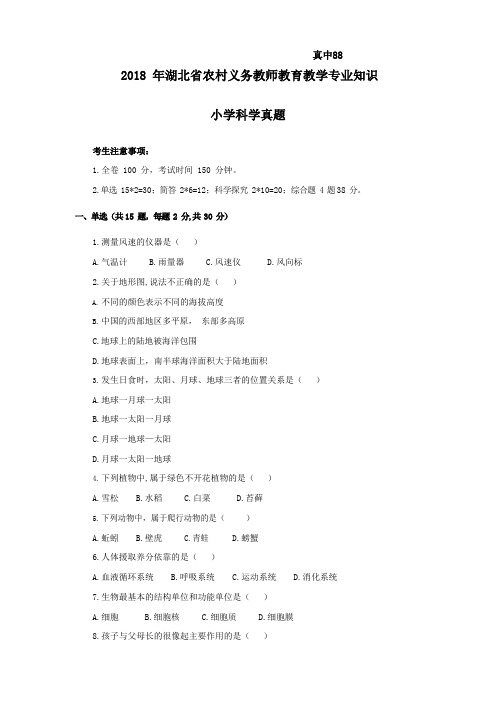 【小学科学】2018.5.12湖北省农村义务教师试卷-真题