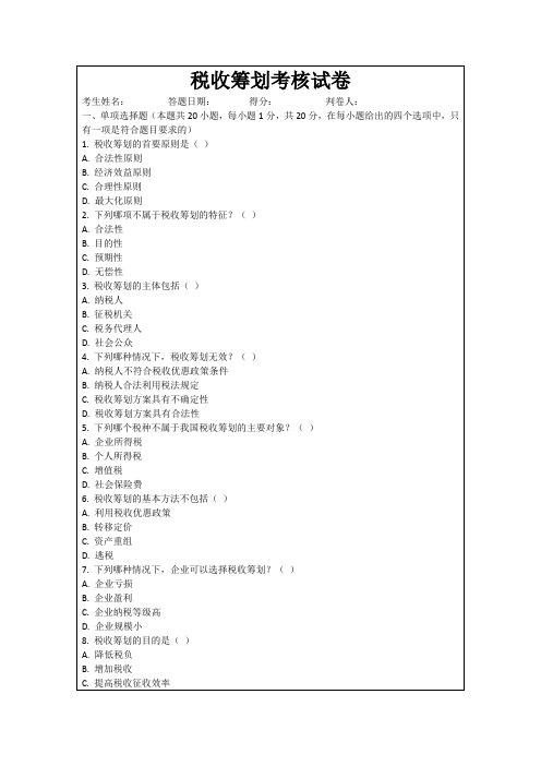 税收筹划考核试卷