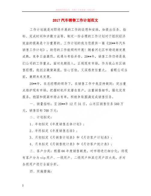 2017汽车销售工作计划范文