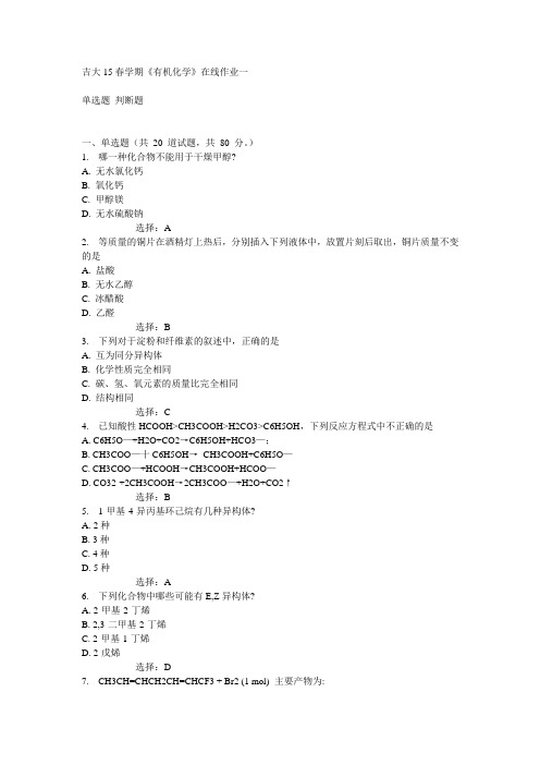 吉大15春学期《有机化学》在线作业一满分答案