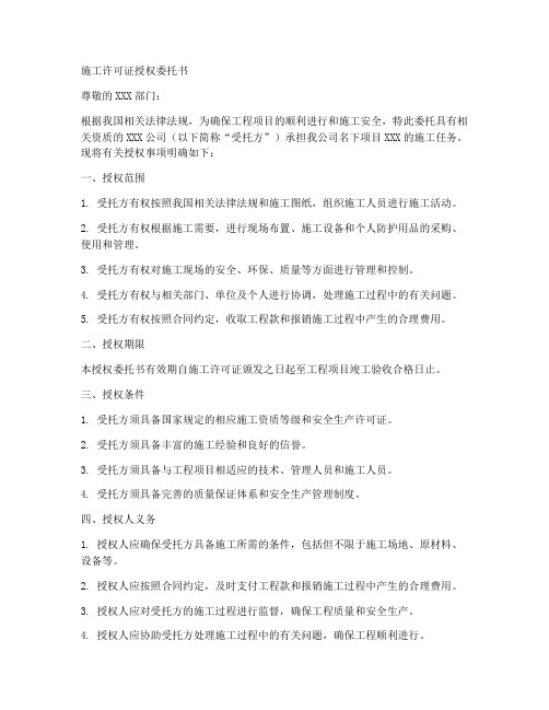 施工许可证授权委托书范文