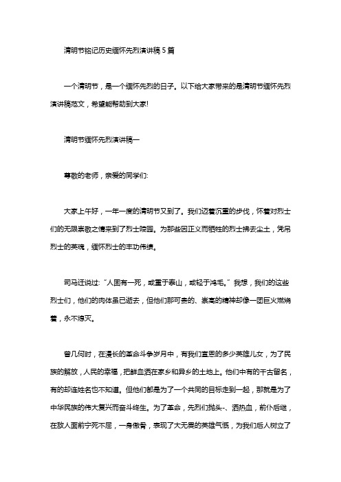 清明节铭记历史缅怀先烈演讲稿5篇