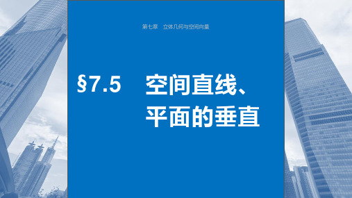 2024年高考数学一轮复习(新高考版)《空间直线、平面的垂直》课件ppt