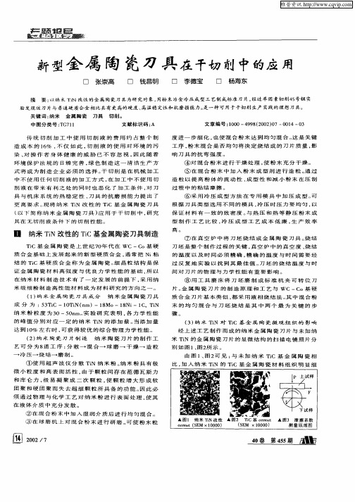 新型金属陶瓷刀具在干切削中的应用