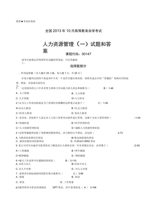 全国自考《人力资源管理(一)》试题和答案