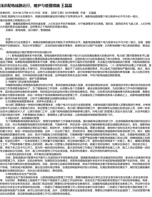 浅谈配电线路运行、维护与管理措施 王晶晶