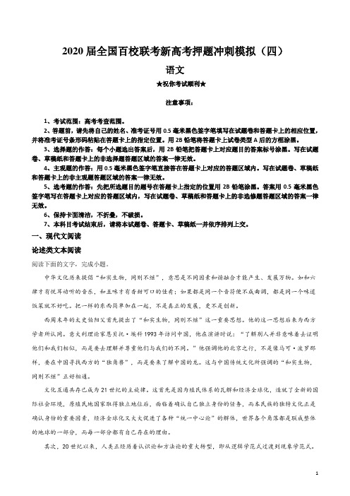 2020届全国百校联考新高考押题冲刺模拟(四)语文试卷