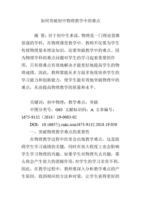 如何突破初中物理教学中的难点