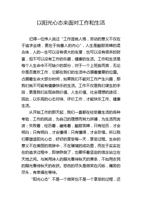 以阳光心态来面对工作和生活专题资料王新博.doc