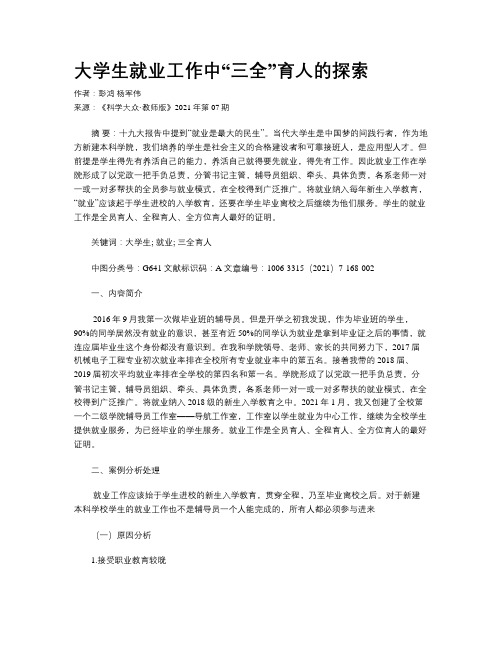 大学生就业工作中“三全”育人的探索