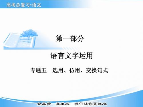 高考语文基础知识总复习精讲课件之选用、仿用、变换句式