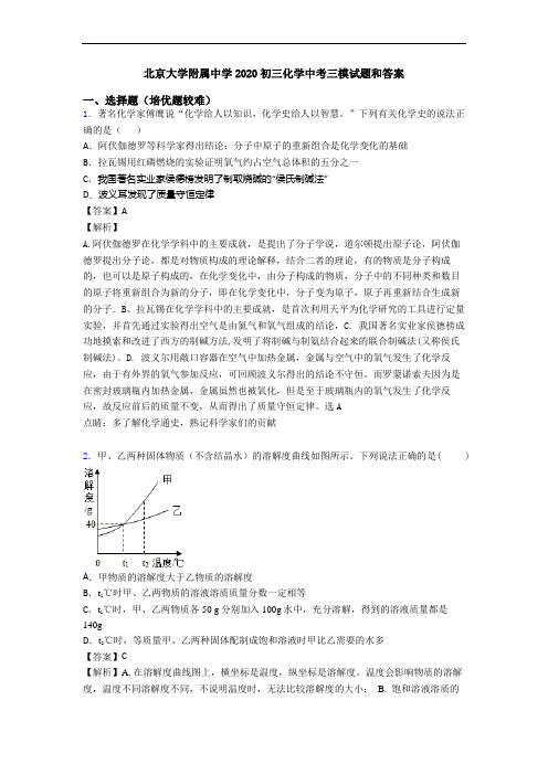 北京大学附属中学2020初三化学中考三模试题和答案