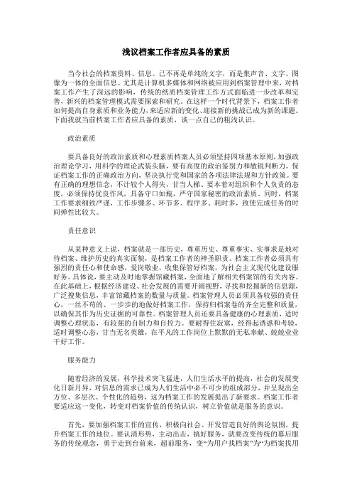 浅议档案工作者应具备的素质