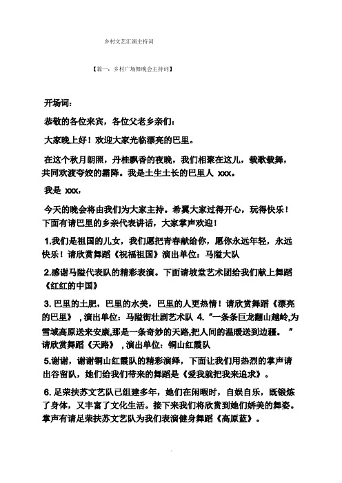 乡村文艺汇演主持词