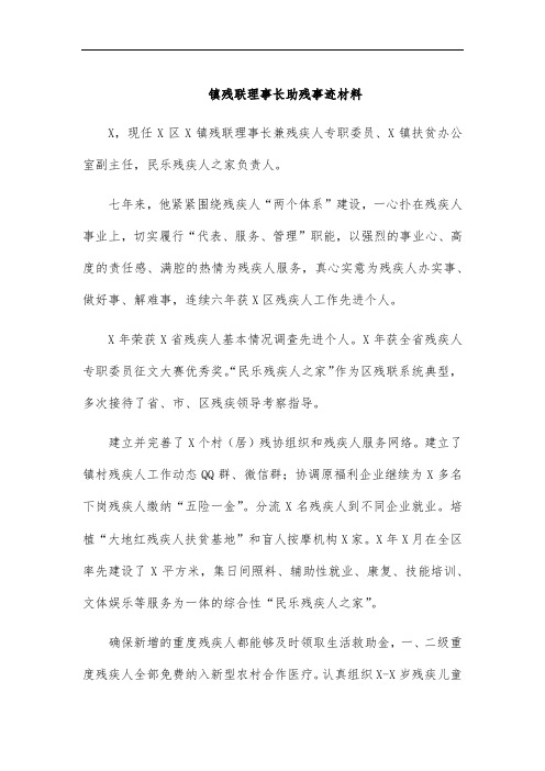 镇残联理事长助残事迹材料