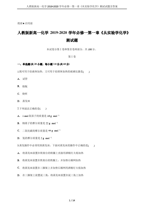 人教版新高一化学2019-2020学年必修一第一章《从实验学化学》测试试题含答案