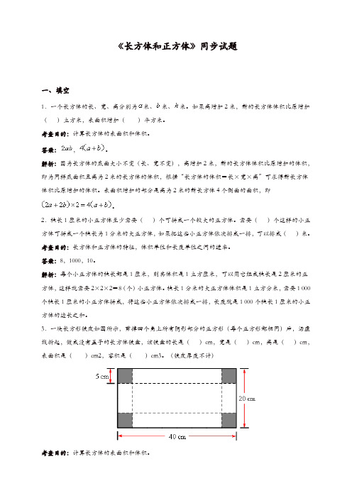 2019新人教版《长方体和正方体》同步试题1 【精品】
