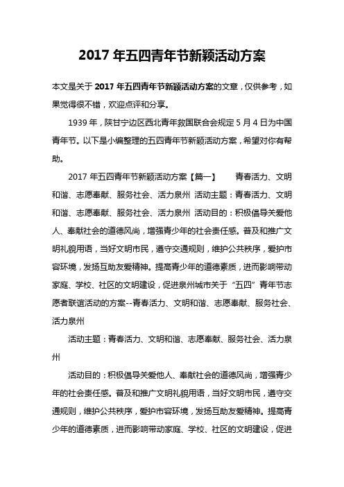 2017年五四青年节新颖活动方案