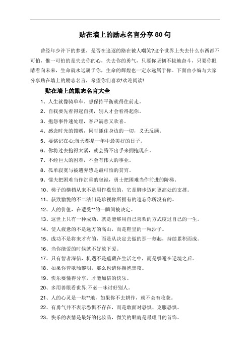 贴在墙上的励志名言分享80句