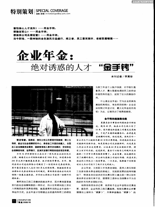 企业年金：绝对诱惑的人才“金手铐”