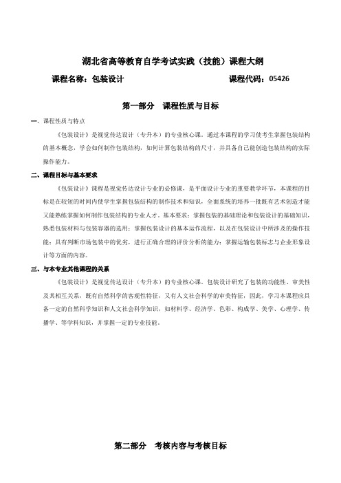 05426 包装设计  自考考试大纲