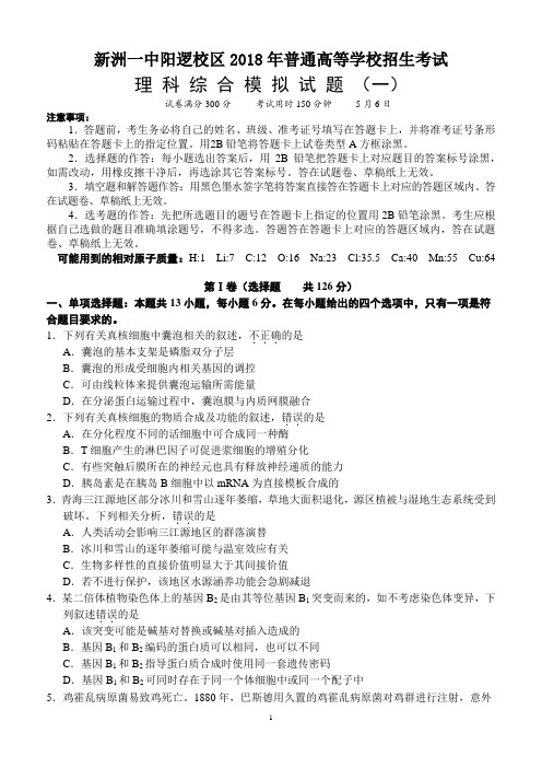 2018届湖北省武汉市新洲一中阳逻校区高三5月第一次模拟理综试题