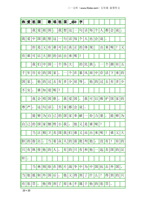 五年级叙事作文：热爱祖国 歌唱祖国_450字