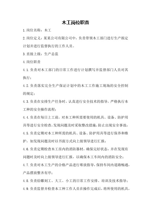 木工岗位职责行为规范