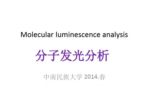 分子荧光和磷光光谱讲解
