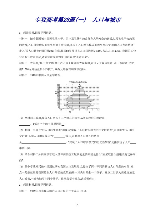 高考地理二轮复习：专攻高考第28题(一)人口与城市