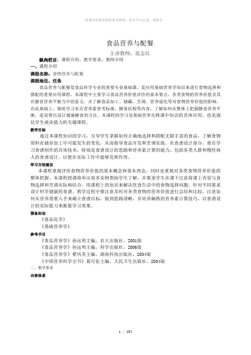 食品营养与配餐