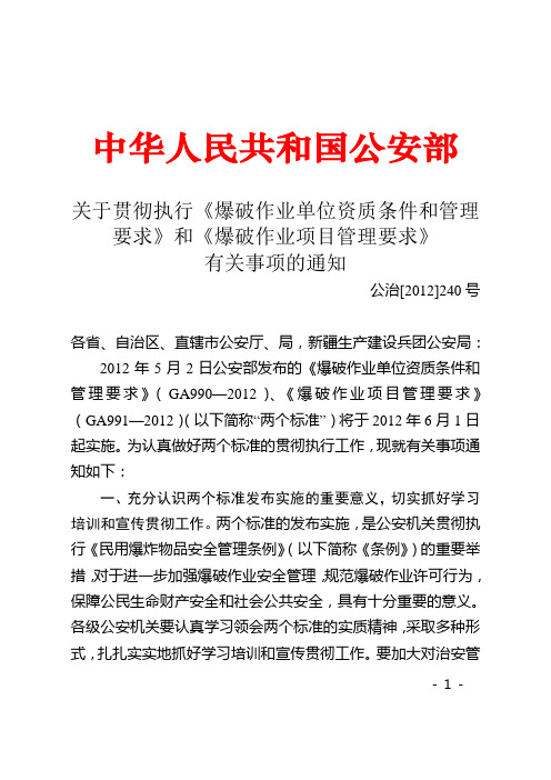 新标准爆破作业单位资质条件和管理要求