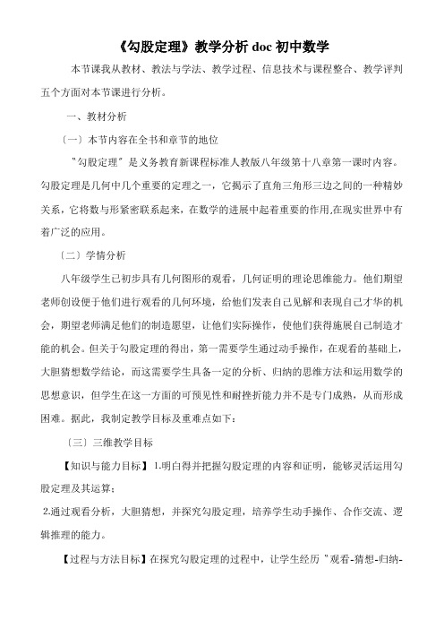 《勾股定理》教学分析doc初中数学
