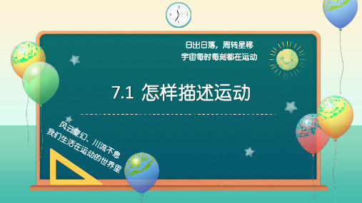 7.1怎样描述运动