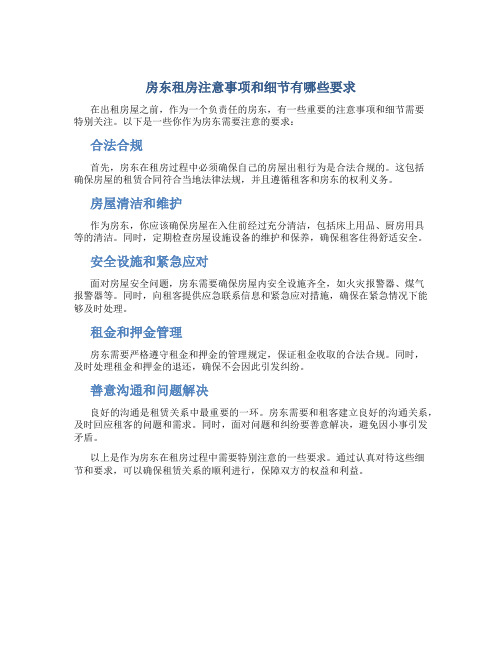 房东租房注意事项和细节有哪些要求