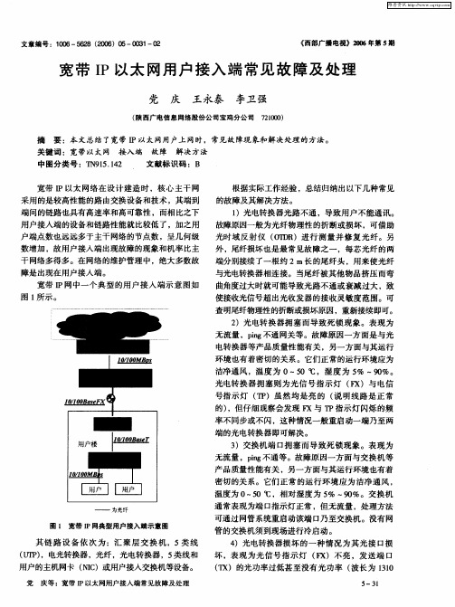 宽带IP以太网用户接入端常见故障及处理