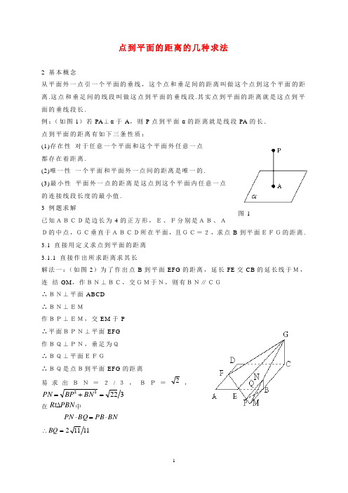 点到平面的距离的几种求法_人教版