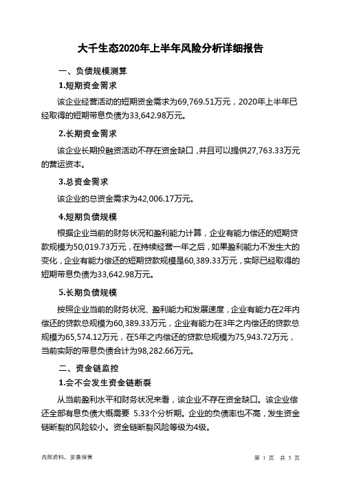 大千生态2020年上半年财务风险分析详细报告