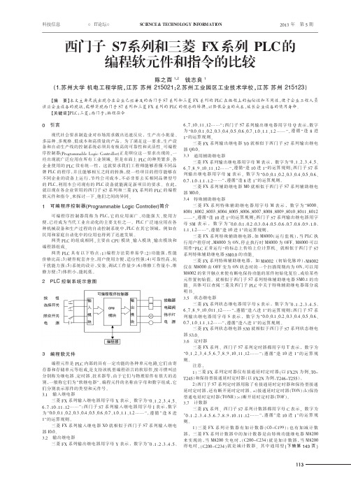 西门子S7系列和三菱FX系列PLC的编程软元件和指令的比较