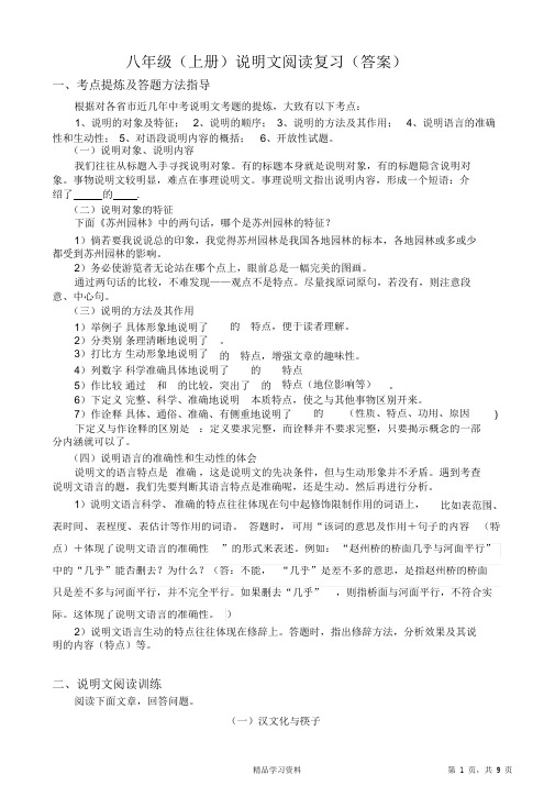 最全面八年级上册说明文阅读复习(附答案)(精华版)