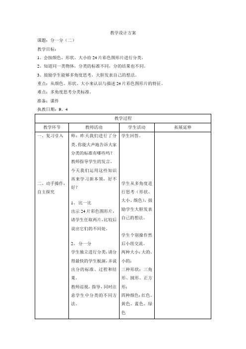 一年级上数学教案-分一分(二)-沪教版