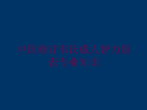 中国修订韦氏成人智力量表专业知识培训课件